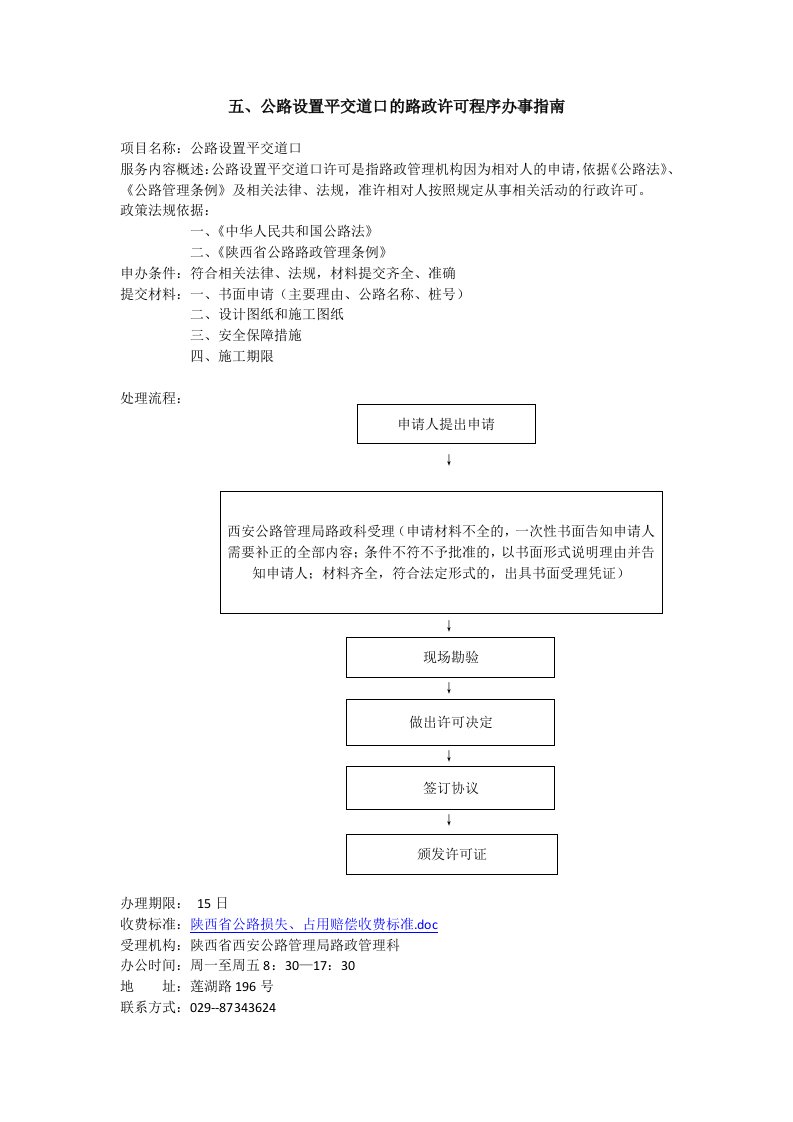 公路设置平交道口的路政许可程序办事