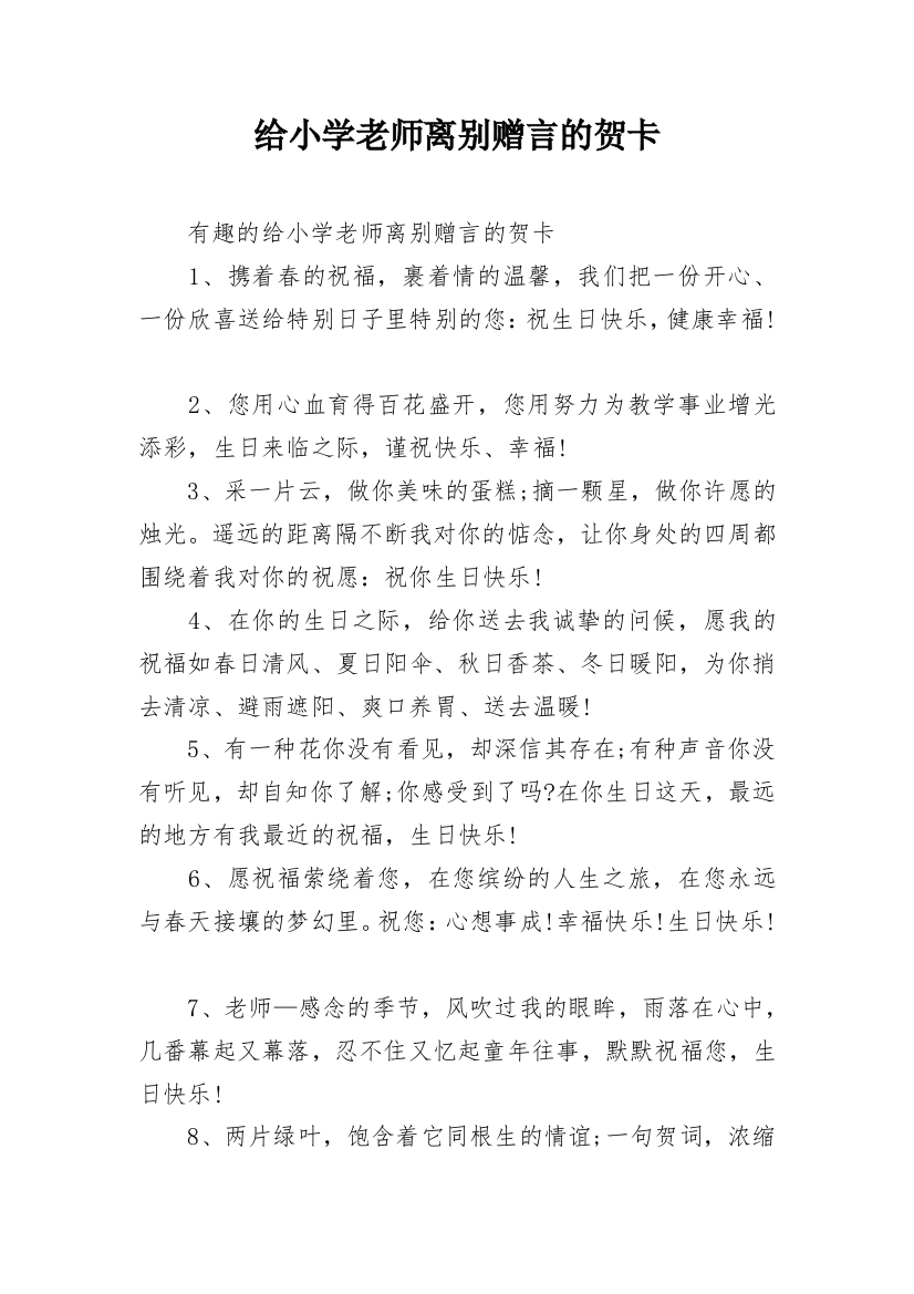 给小学老师离别赠言的贺卡