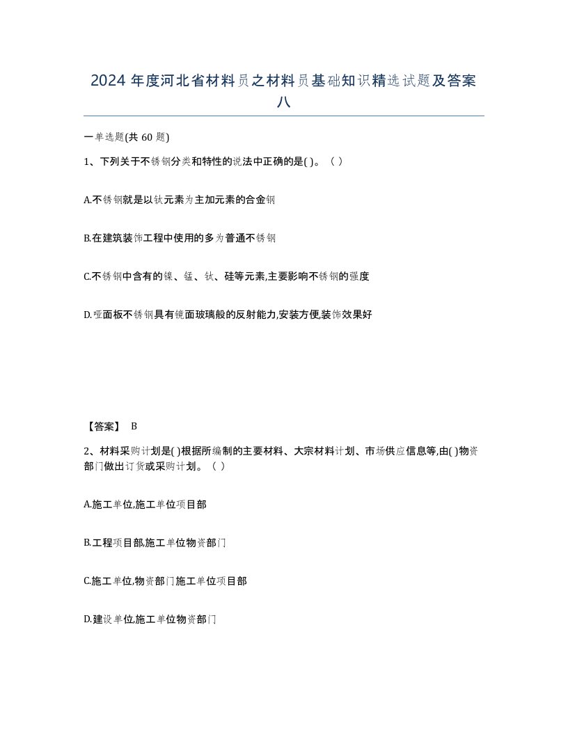 2024年度河北省材料员之材料员基础知识试题及答案八