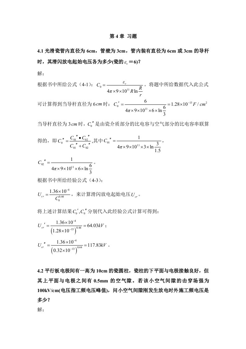 高电压工程基础-第04章习题答案