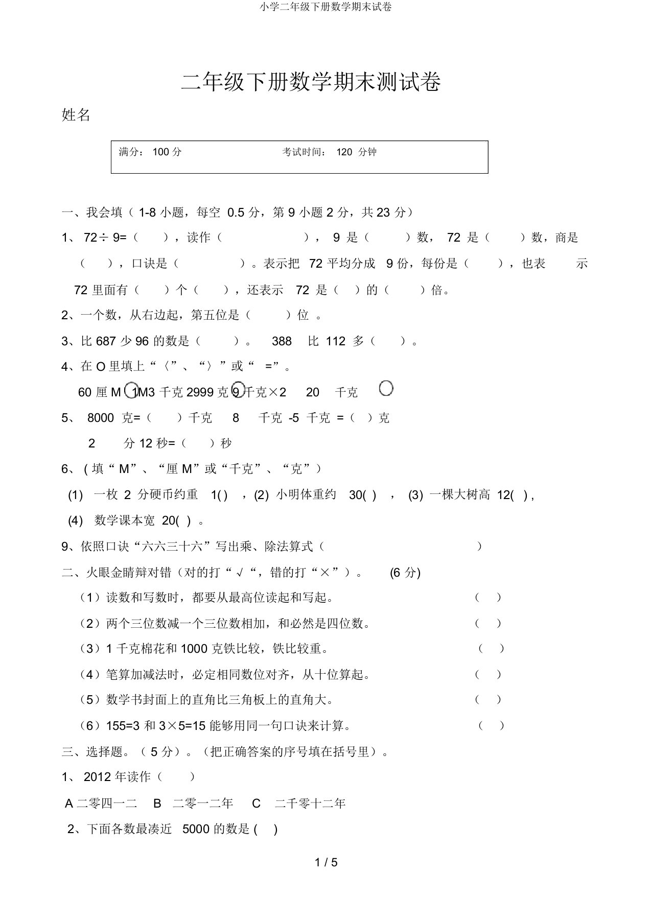 小学二年级下册数学期末试卷