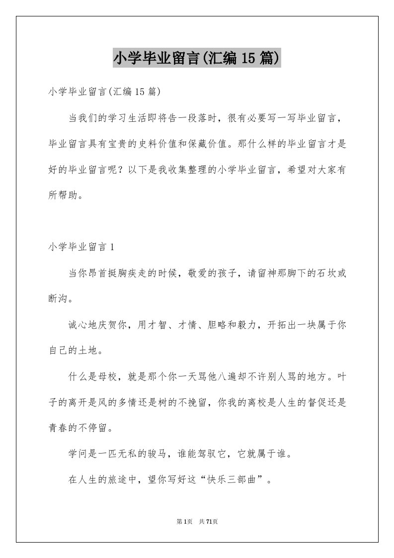 小学毕业留言汇编15篇例文