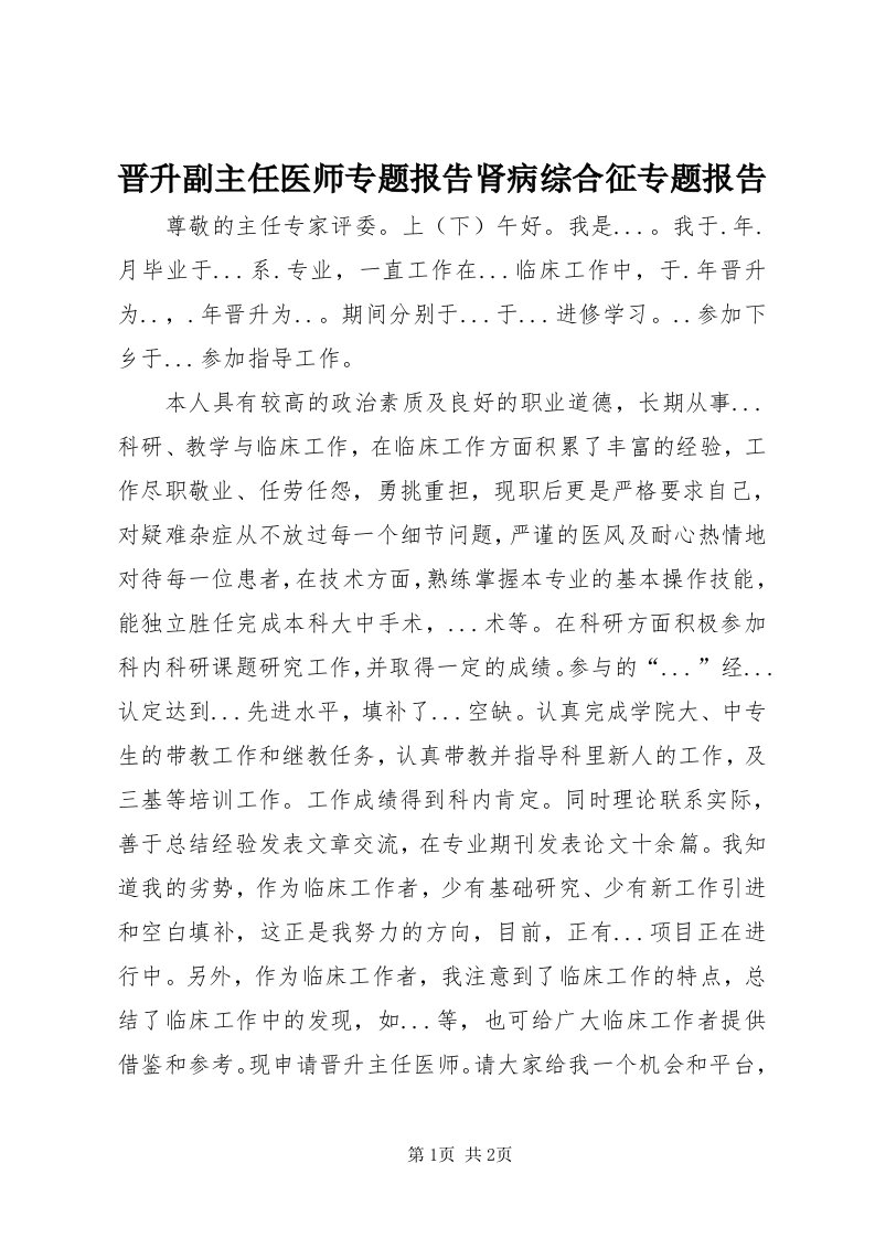 3晋升副主任医师专题报告肾病综合征专题报告