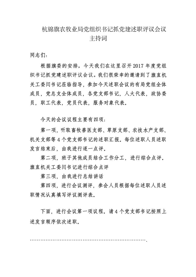 党组织书记抓党建述职评议会议主持词