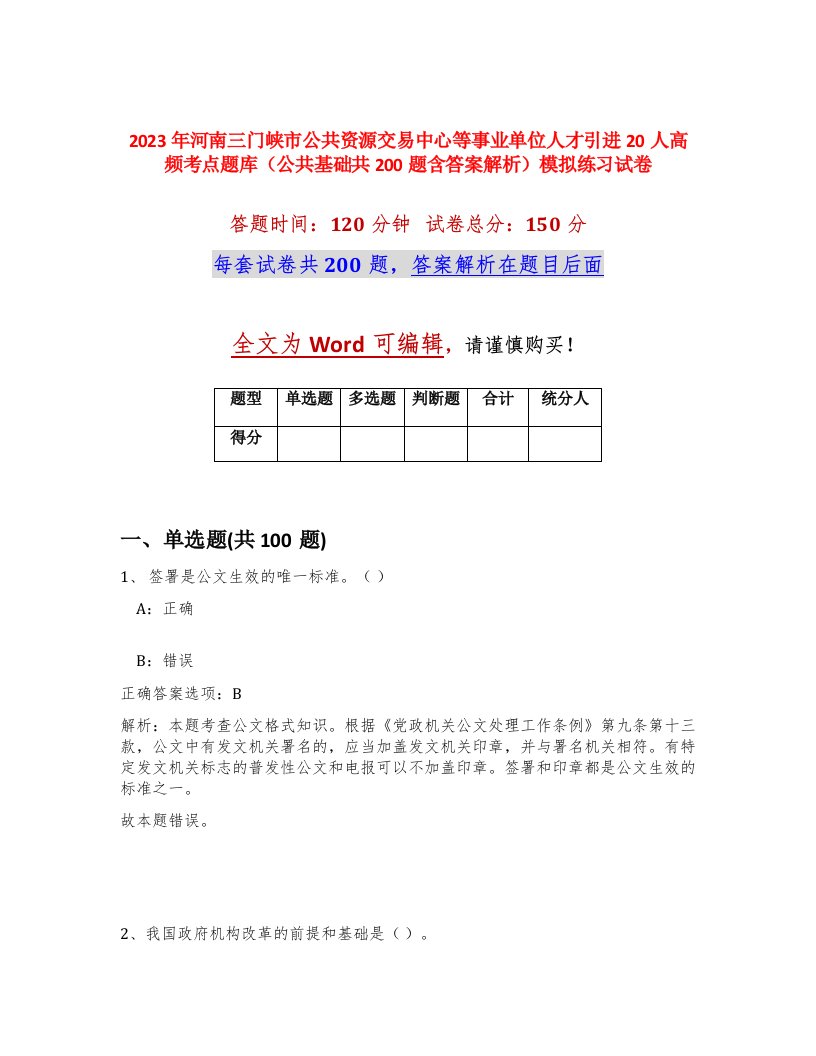 2023年河南三门峡市公共资源交易中心等事业单位人才引进20人高频考点题库公共基础共200题含答案解析模拟练习试卷