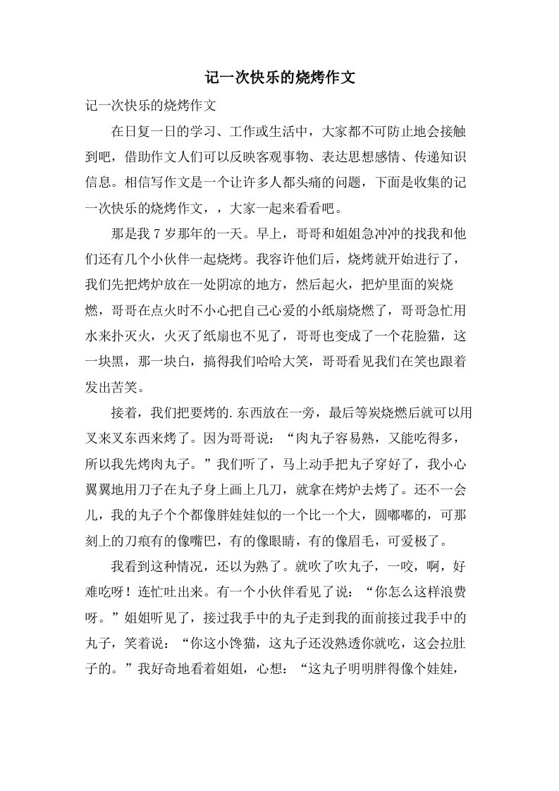 记一次快乐的烧烤作文