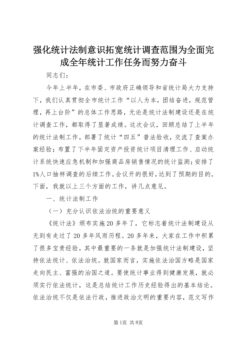 强化统计法制意识拓宽统计调查范围为全面完成全年统计工作任务而努力奋斗