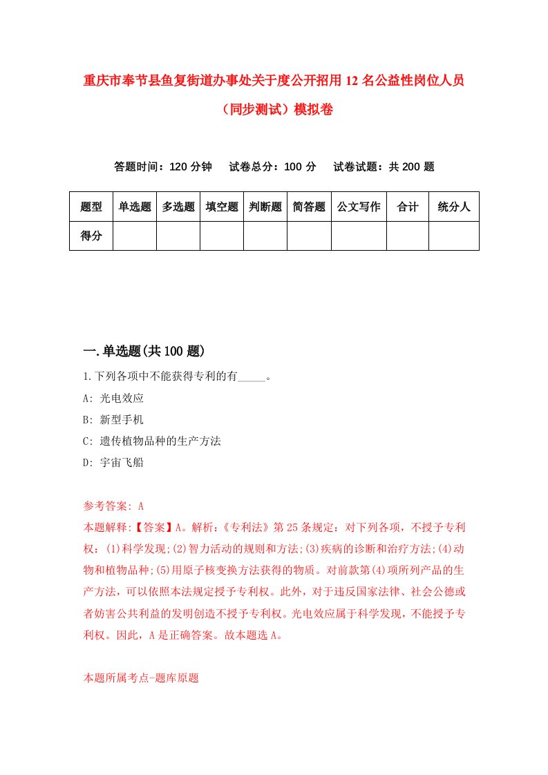 重庆市奉节县鱼复街道办事处关于度公开招用12名公益性岗位人员同步测试模拟卷3