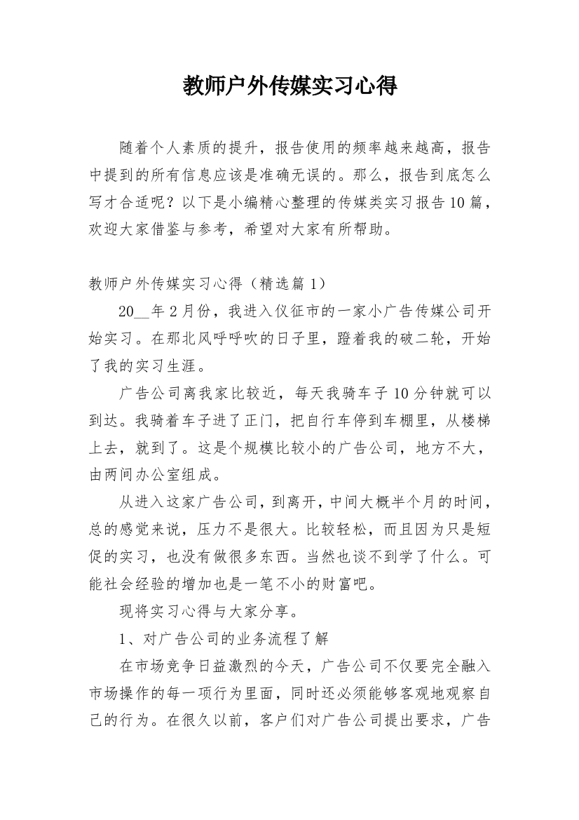 教师户外传媒实习心得