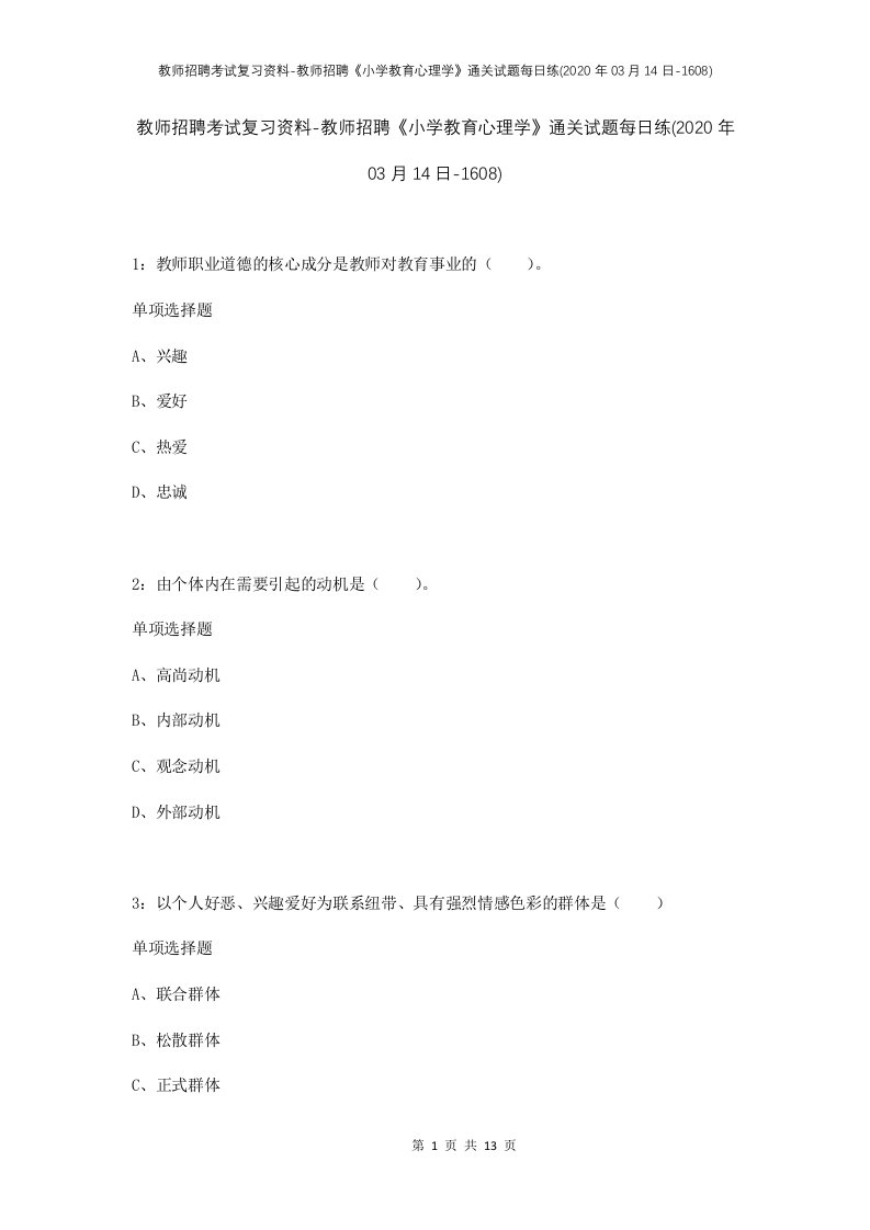 教师招聘考试复习资料-教师招聘小学教育心理学通关试题每日练2020年03月14日-1608