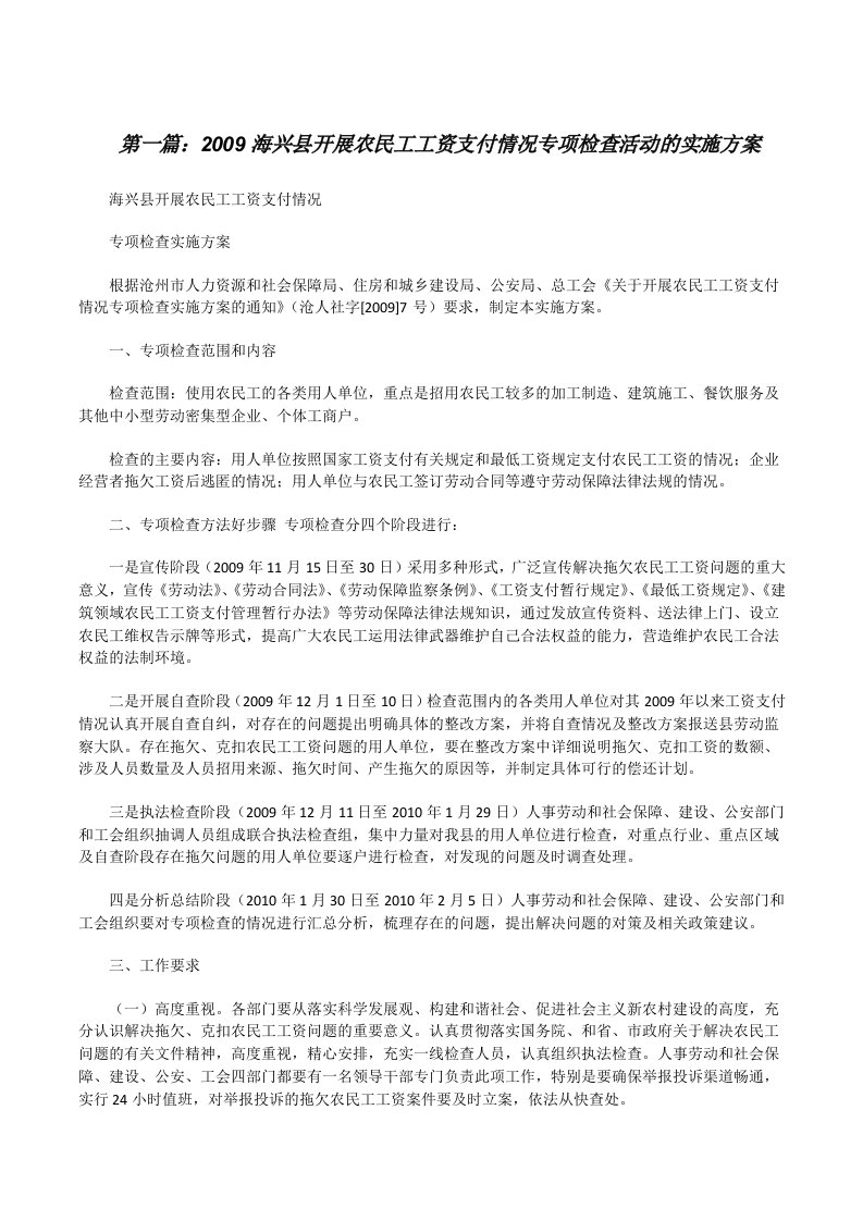 2009海兴县开展农民工工资支付情况专项检查活动的实施方案（优秀范文五篇）[修改版]