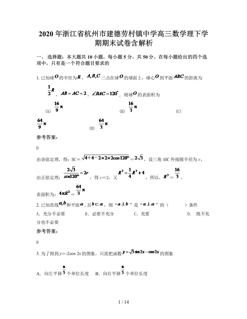 2020年浙江省杭州市建德劳村镇中学高三数学理下学期期末试卷含解析