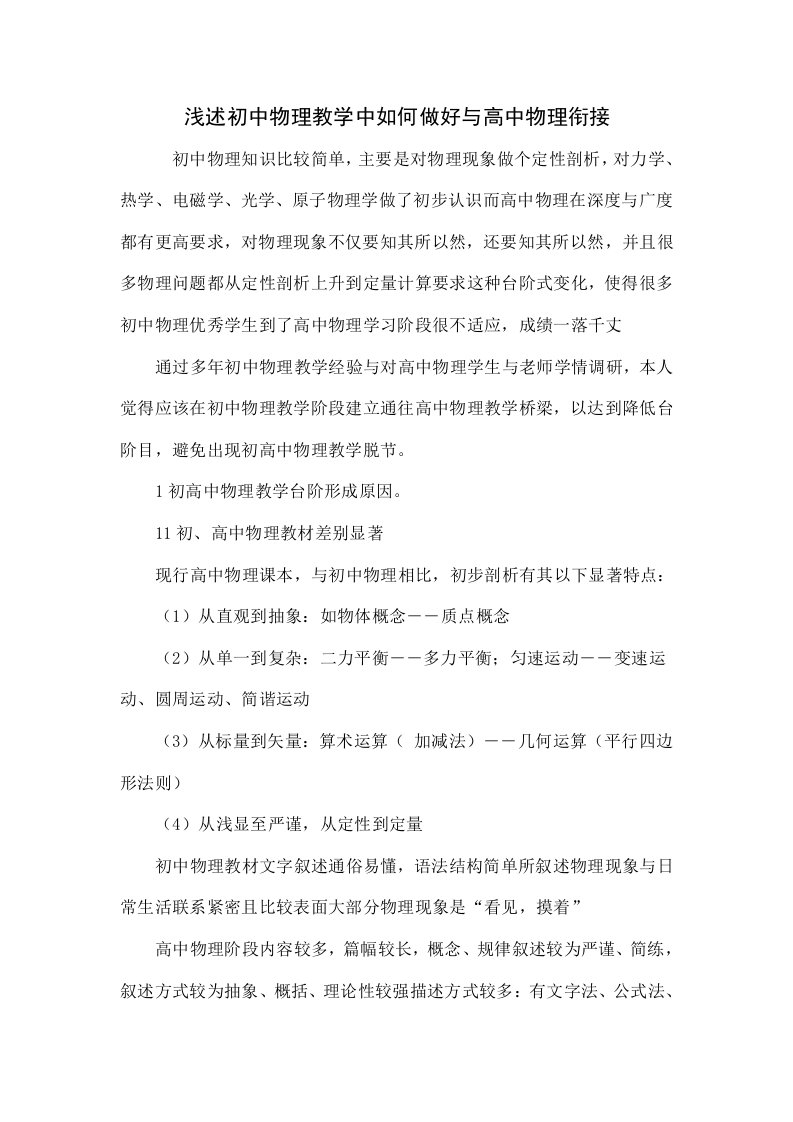 浅议初中物理教学中如何做好与高中物理的衔接