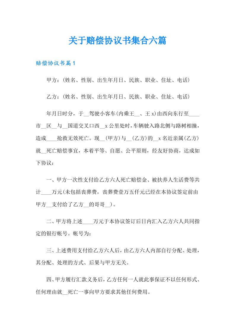 关于赔偿协议书集合六篇