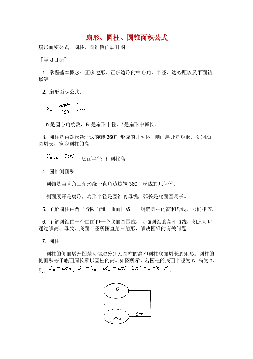 扇形圆柱圆锥面积公式