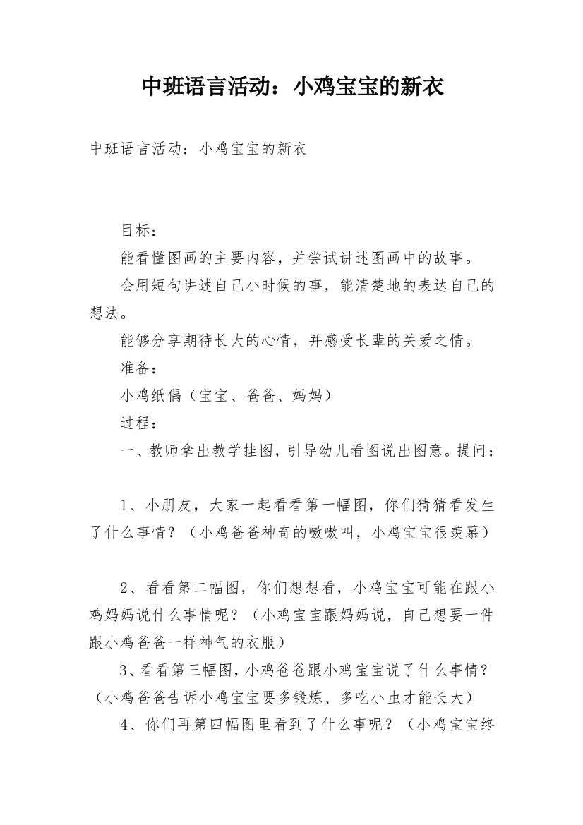 中班语言活动：小鸡宝宝的新衣