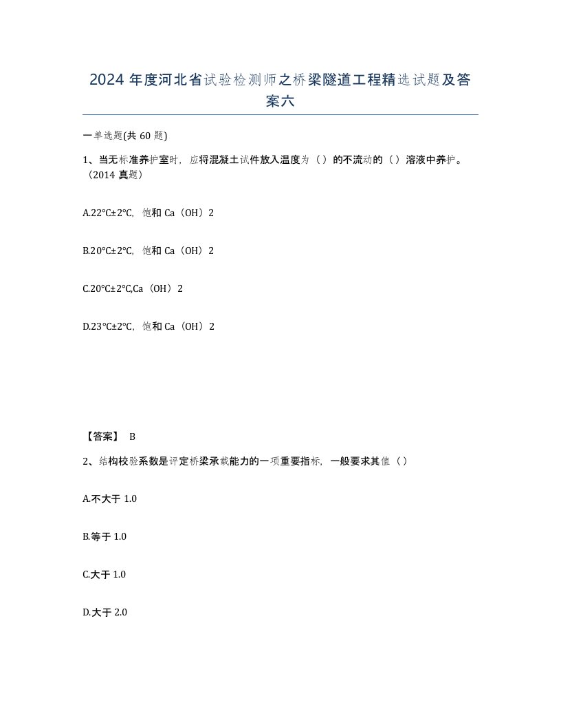 2024年度河北省试验检测师之桥梁隧道工程试题及答案六