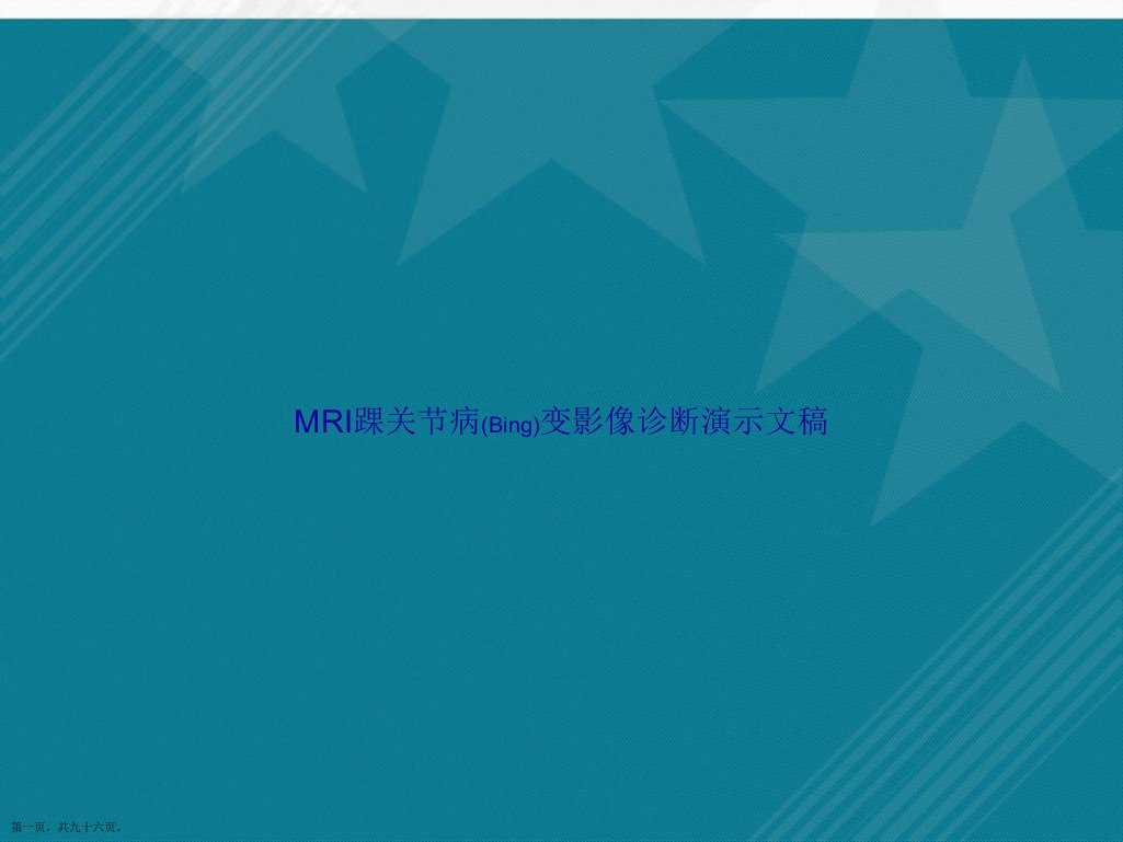 MRI踝关节病变影像诊断演示文稿