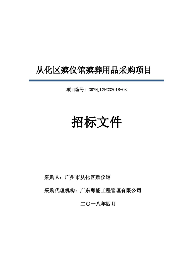 从化区殡仪馆殡葬用品采购项目