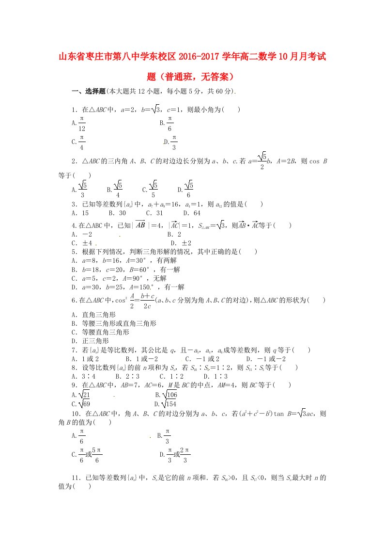 高二数学10月月考试题（普通班，无答案）