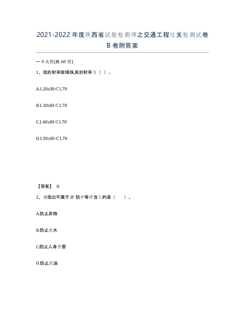 2021-2022年度陕西省试验检测师之交通工程过关检测试卷B卷附答案