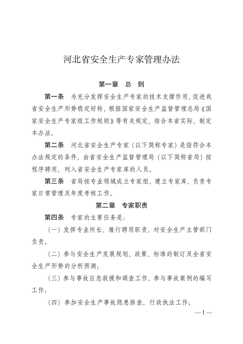 河北省安全生产专家管理办法及有关摘要