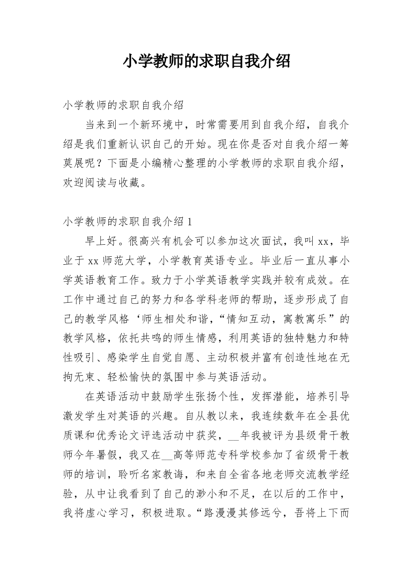 小学教师的求职自我介绍_1