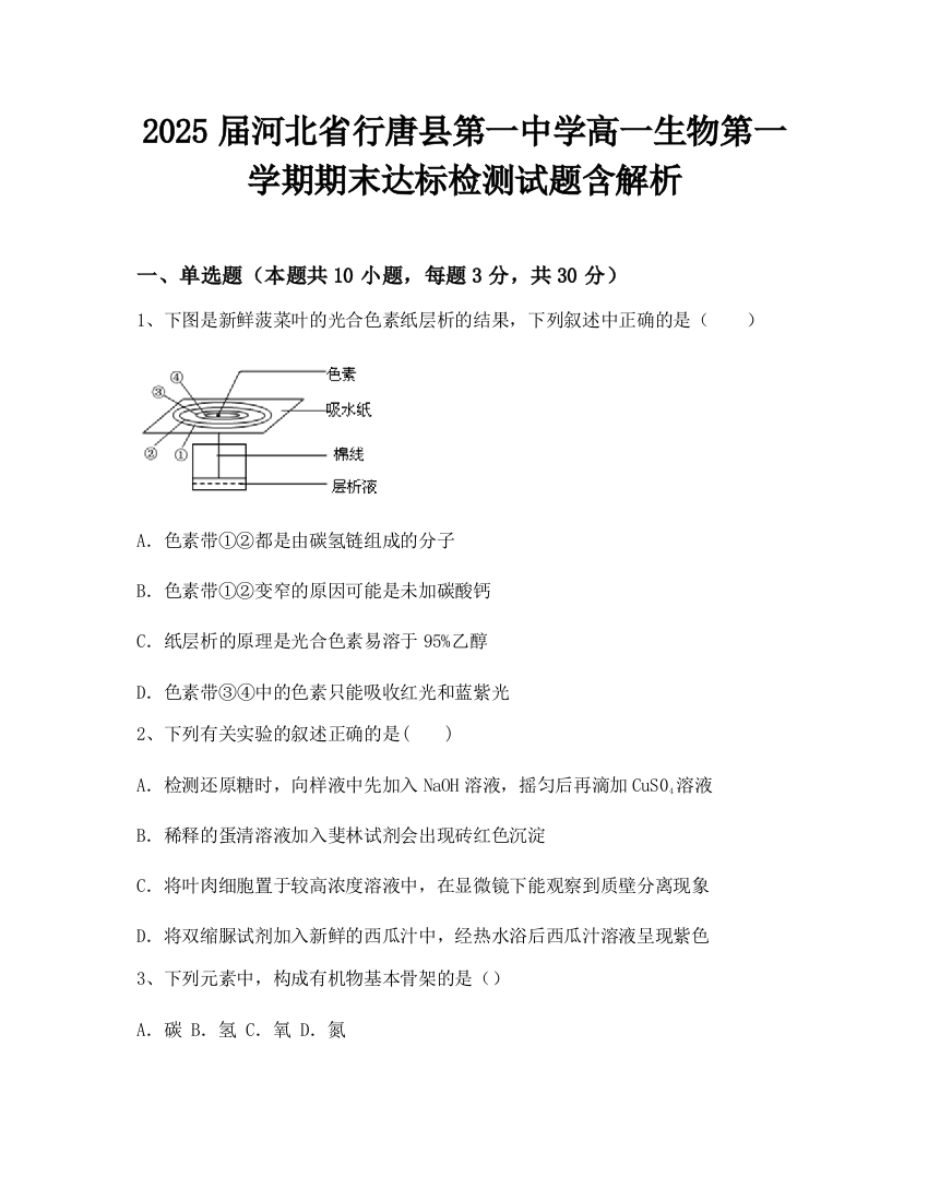 2025届河北省行唐县第一中学高一生物第一学期期末达标检测试题含解析