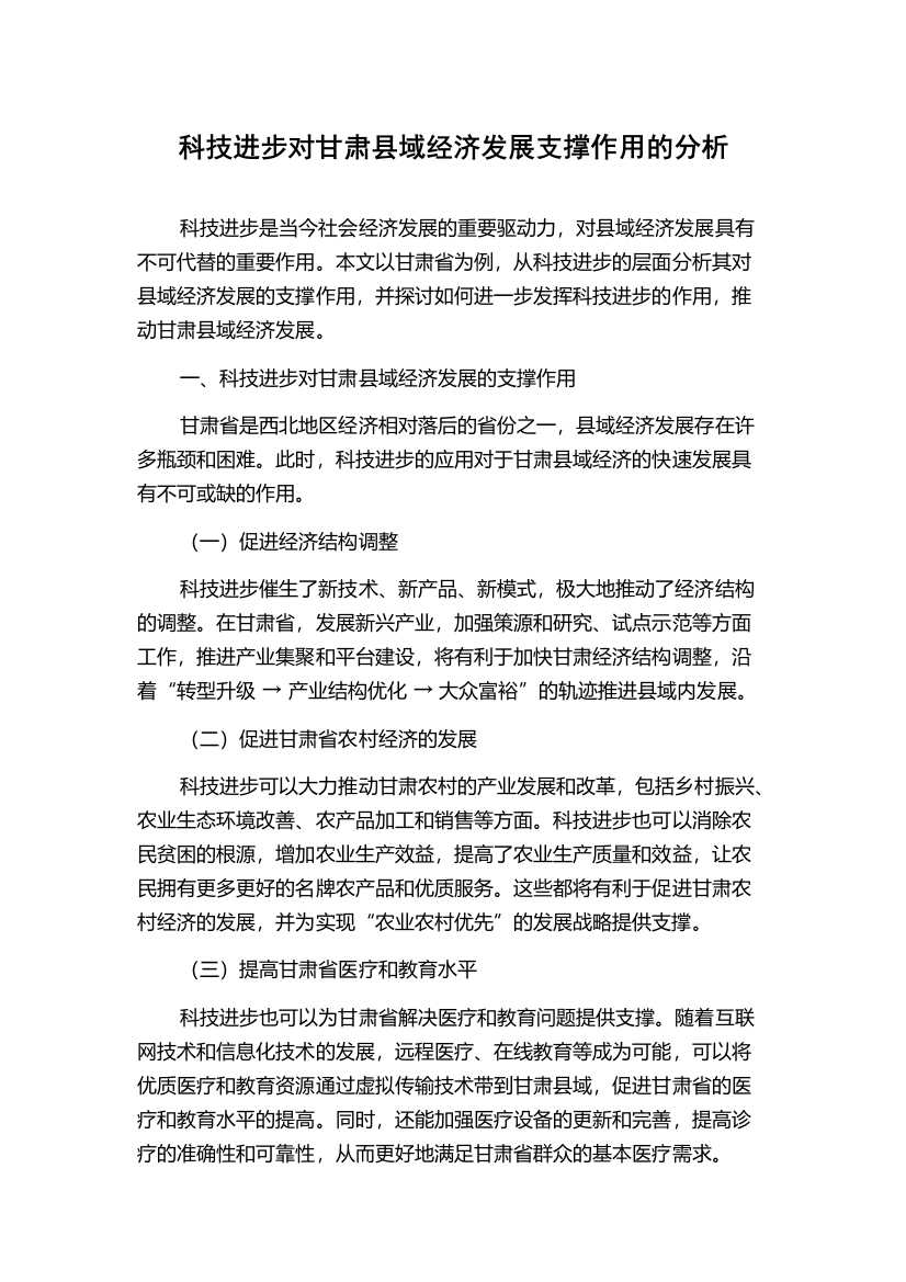 科技进步对甘肃县域经济发展支撑作用的分析