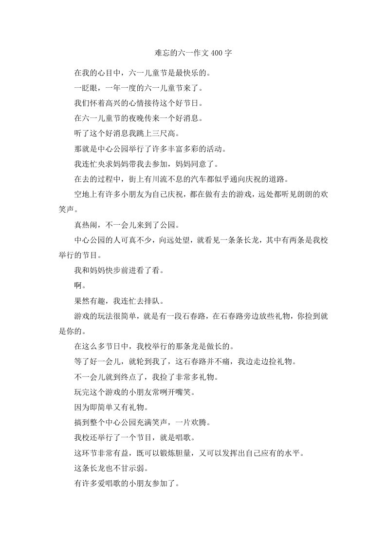 难忘的六一作文400字