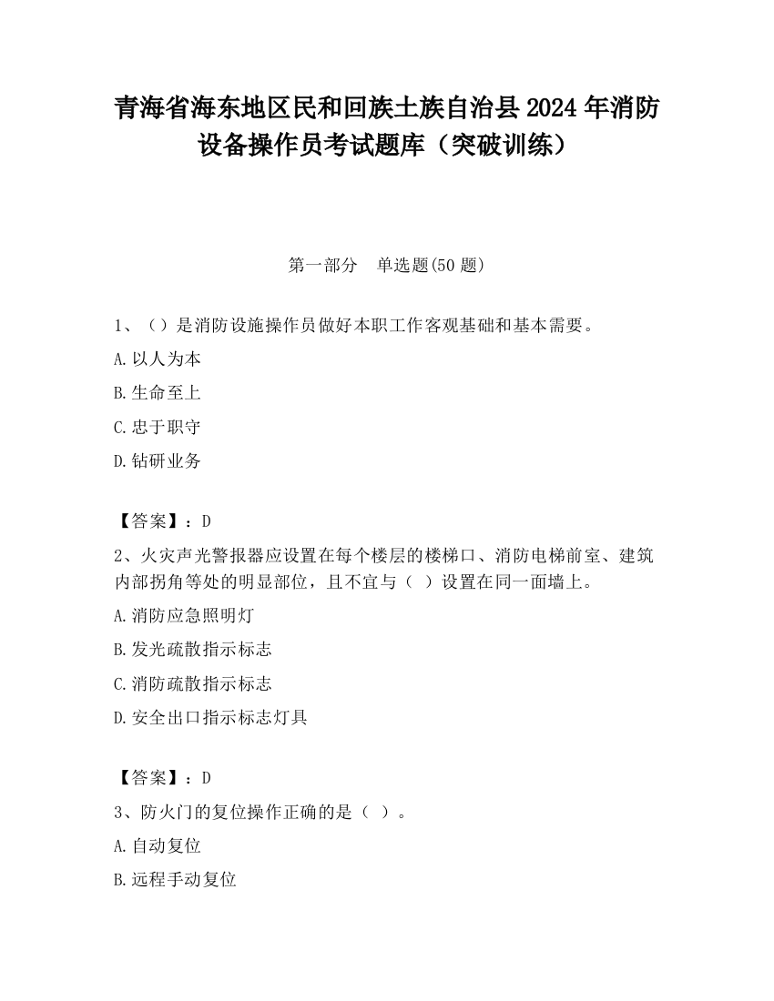 青海省海东地区民和回族土族自治县2024年消防设备操作员考试题库（突破训练）