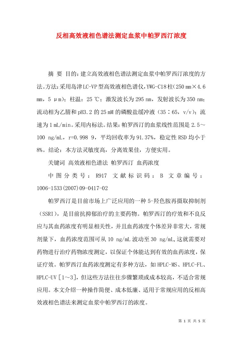 反相高效液相色谱法测定血浆中帕罗西汀浓度