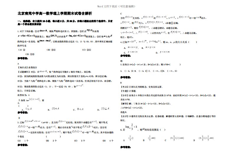 北京南苑中学高一数学理上学期期末试卷含解析