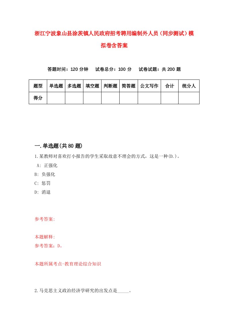 浙江宁波象山县涂茨镇人民政府招考聘用编制外人员同步测试模拟卷含答案8