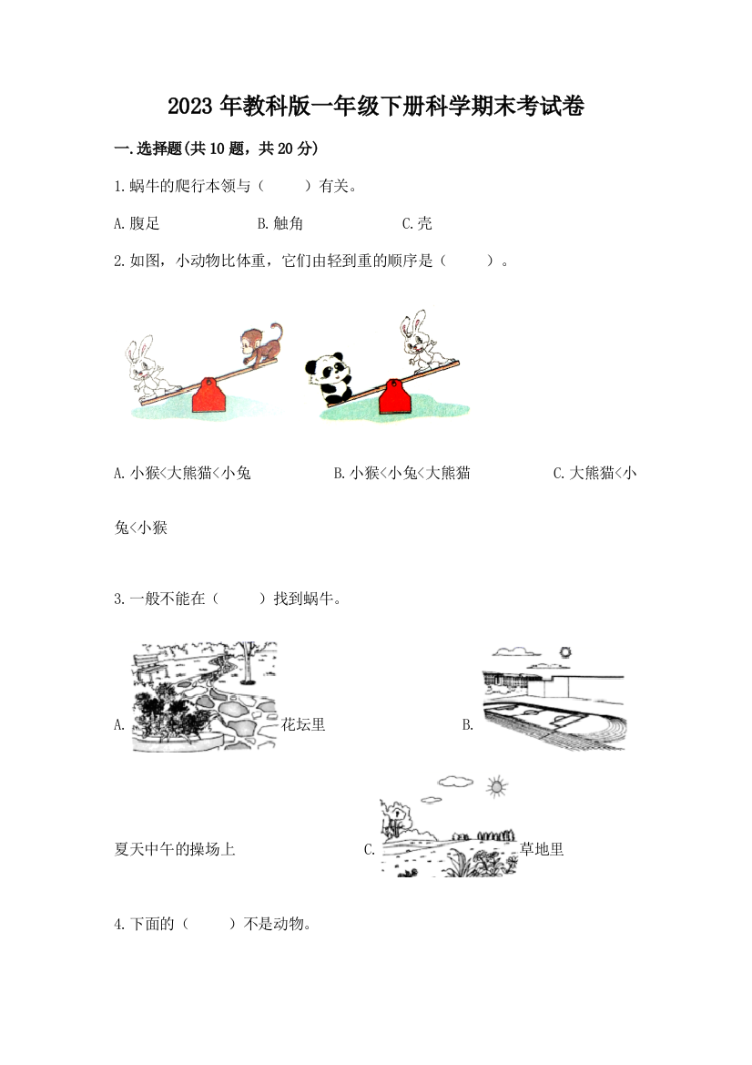 2023年教科版一年级下册科学期末考试卷精编答案