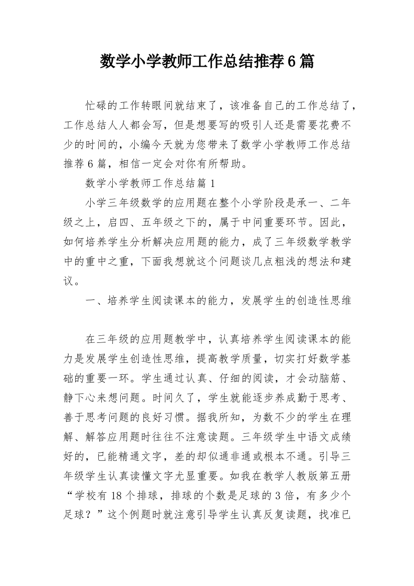 数学小学教师工作总结推荐6篇