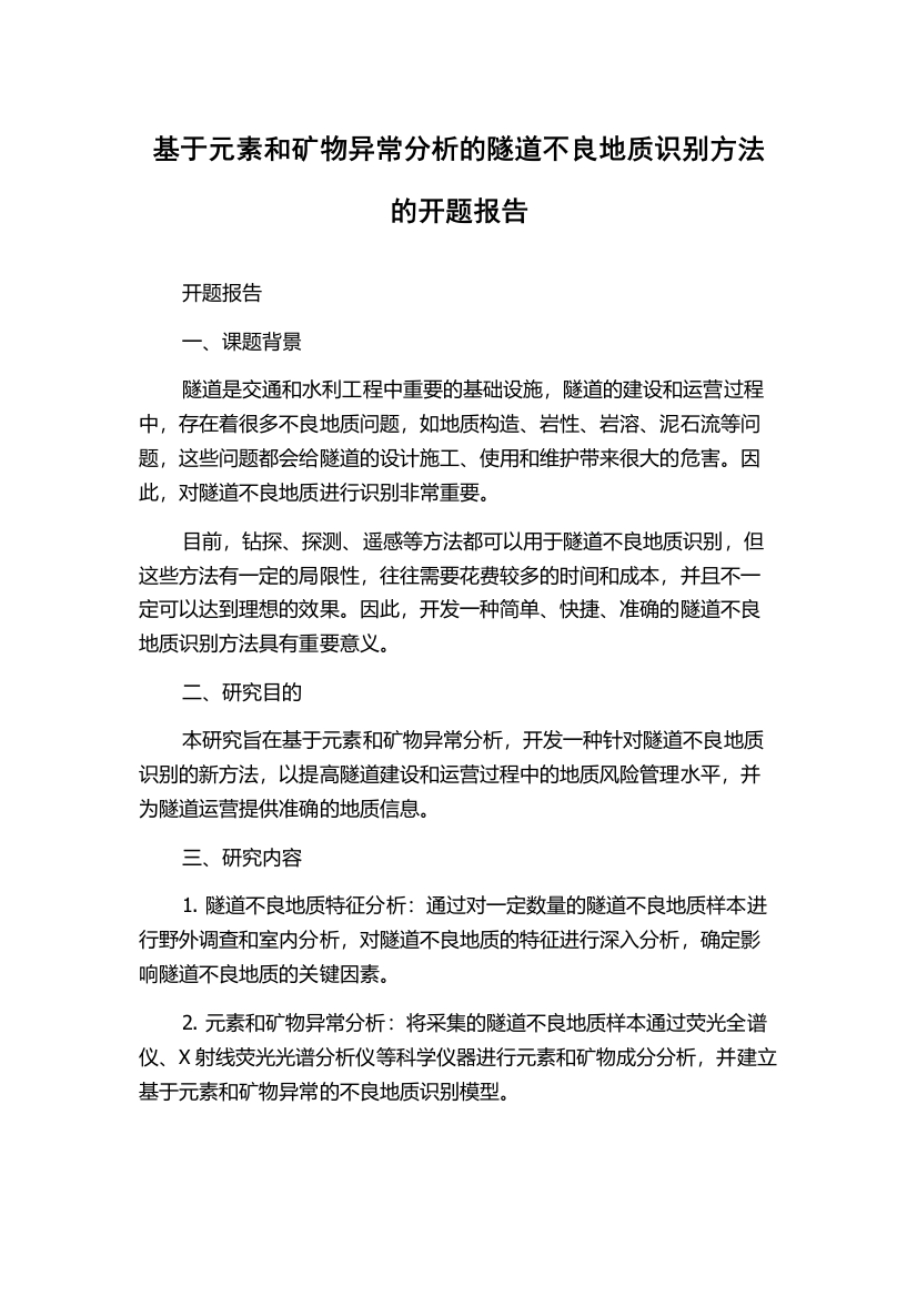 基于元素和矿物异常分析的隧道不良地质识别方法的开题报告