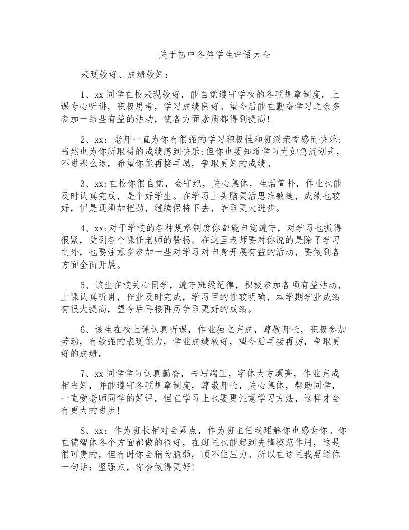 关于初中各类学生评语大全