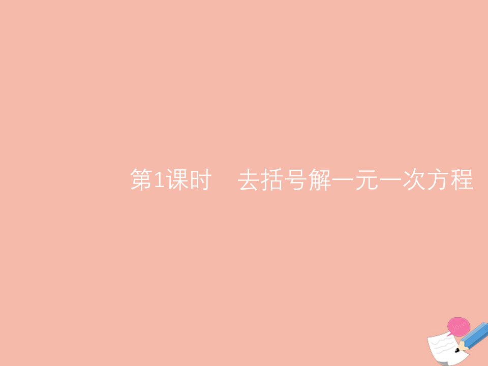 同步测控优化设计年七年级数学上册第三章一元一次方程3.3解一元一次方程二_去括号与去分母第1课时去括号解一元一次方程课件新版新人教版