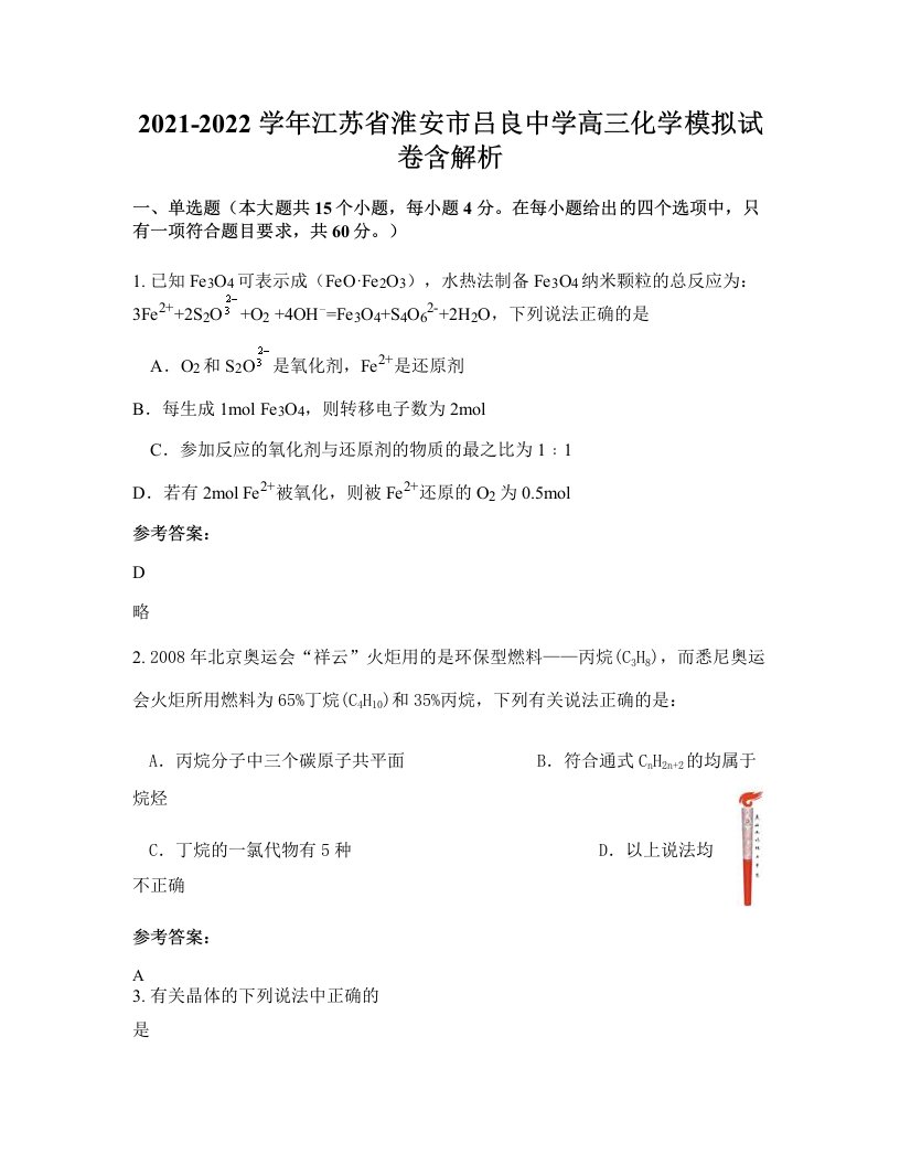 2021-2022学年江苏省淮安市吕良中学高三化学模拟试卷含解析