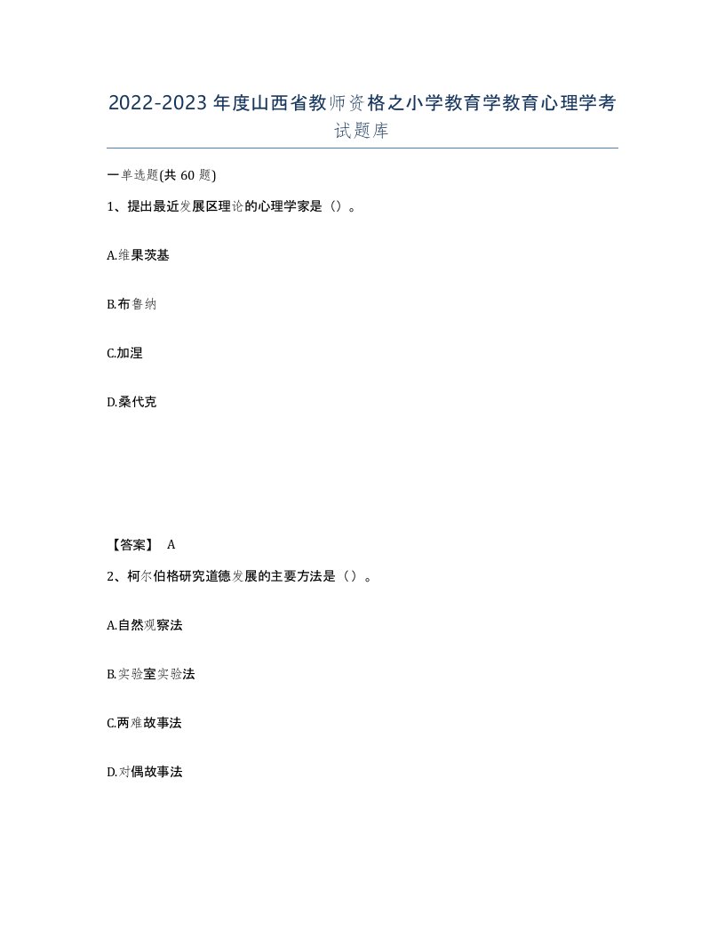 2022-2023年度山西省教师资格之小学教育学教育心理学考试题库