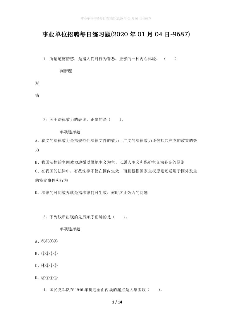 事业单位招聘每日练习题2020年01月04日-9687