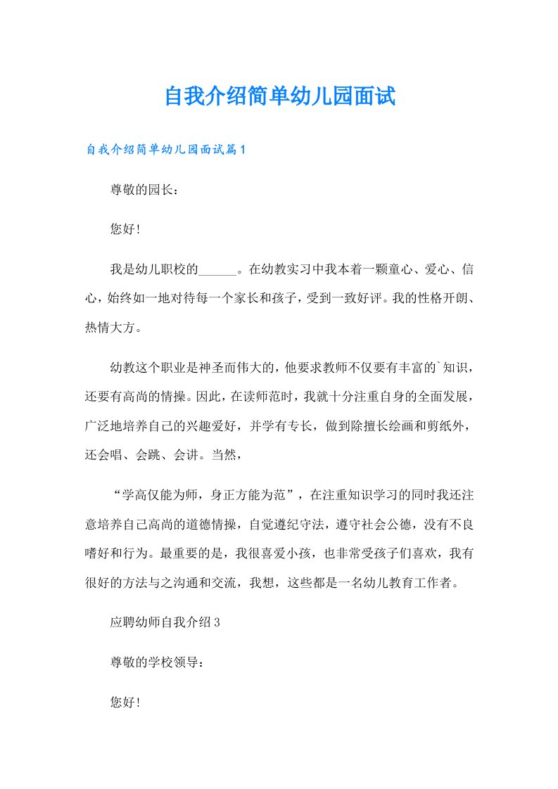 自我介绍简单幼儿园面试