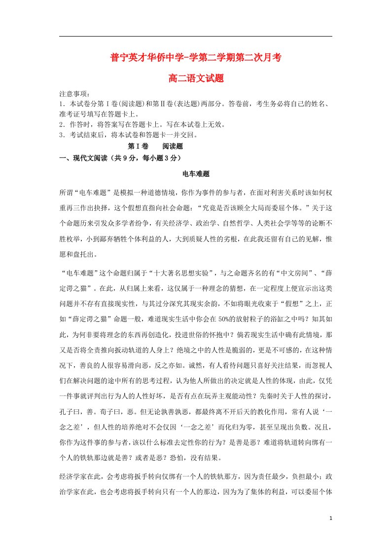 广东省普宁英才华侨中学高二语文下学期第二次月考试题