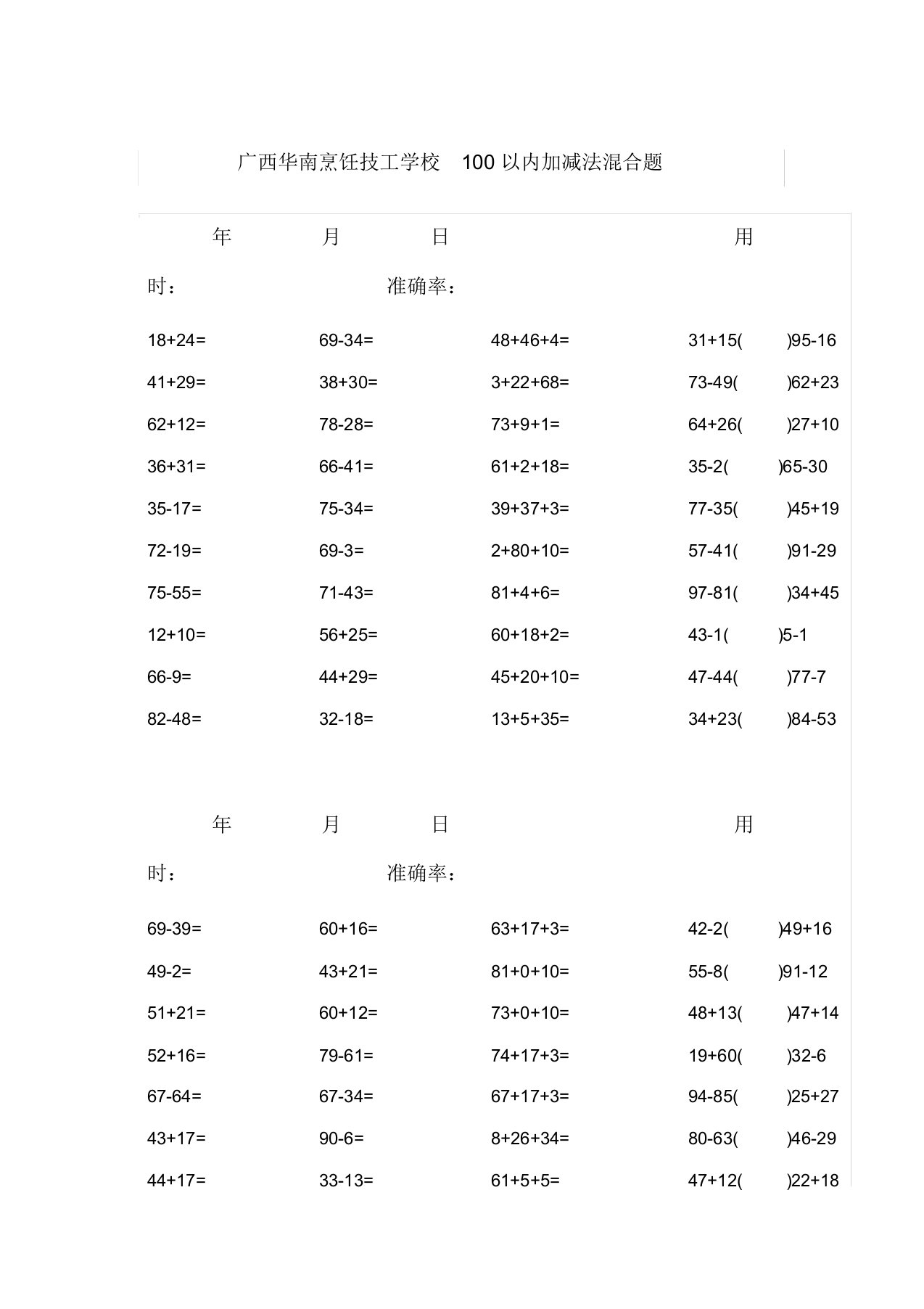 100以内加减法混合题