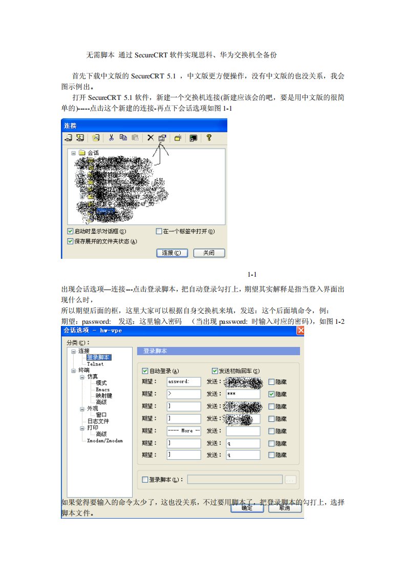 傻瓜操作SecureCRT软件实现思科、华为交换机自动备份