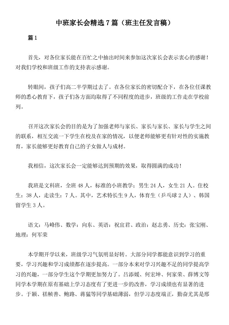 中班家长会精选7篇（班主任发言稿）