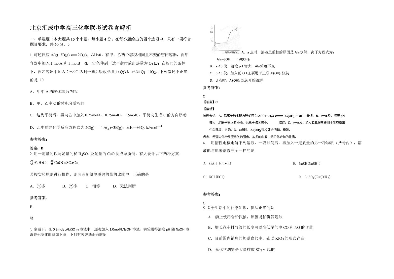 北京汇成中学高三化学联考试卷含解析