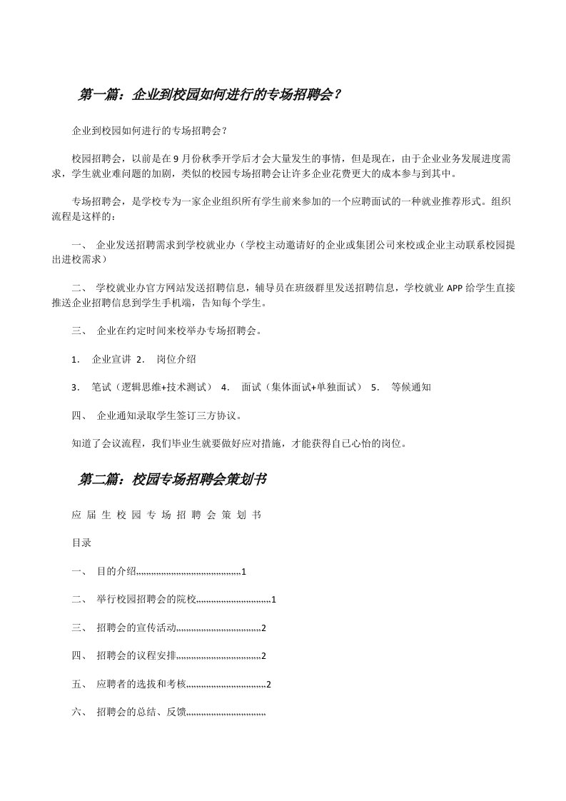 企业到校园如何进行的专场招聘会？（5篇材料）[修改版]