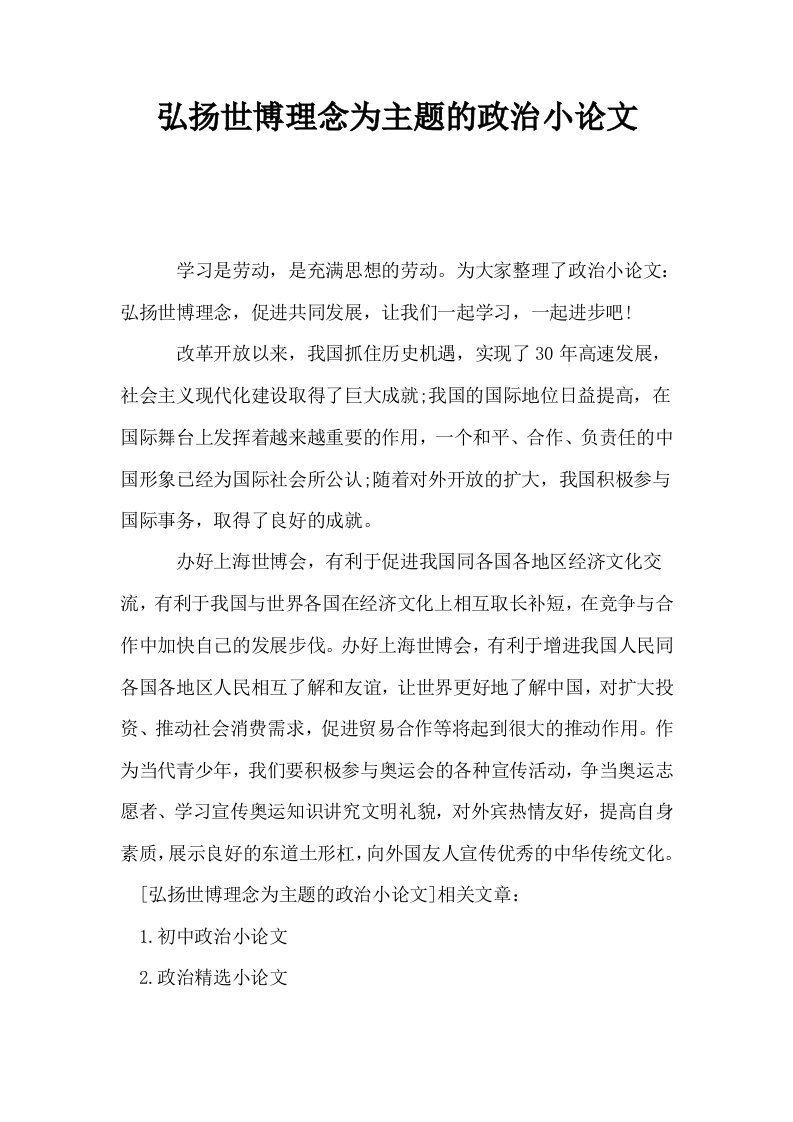 弘扬世博理念为主题的政治小